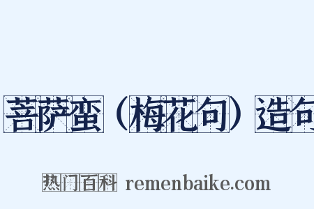 菩萨蛮（梅花句）造句是什么意思的图片